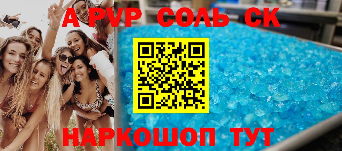 A-PVP Соль Ростов-на-Дону