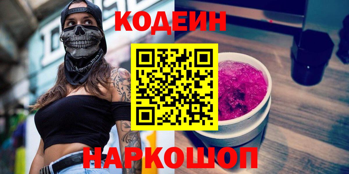 Кодеиновый сироп Lean Purple Drank Ростов-на-Дону